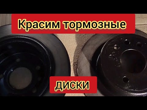 Видео: Как нужно красить тормозные диски!