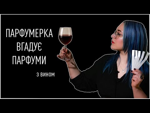 Видео: ПАРФУМЕРКА вгадує ПАРФУМИ (з вином) / Анна Соколова
