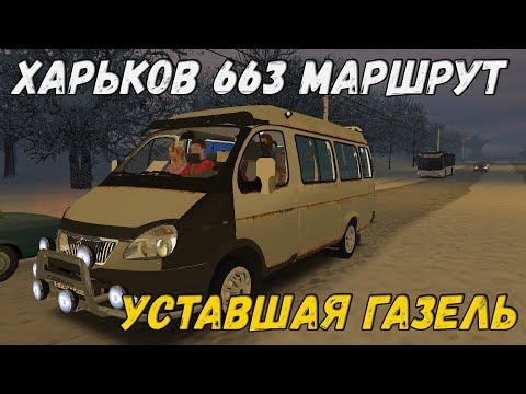 Видео: OMSI 2 НОВАЯ ГАЗЕЛЬ