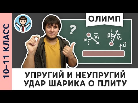 Видео: Упругий и неупругий удар о подвижную плиту | Ботаем олимпы #07 | Олимпиадная физика, Пенкин