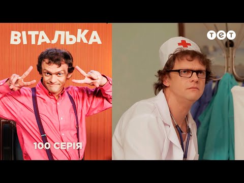 Видео: Виталька. Больница. Серия 100
