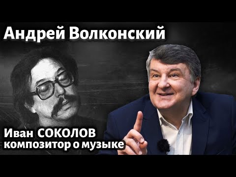 Видео: Лекция 253. Андрей Волконский - композитор, личность, друг. | Композитор Иван Соколов о музыке.