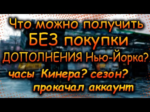 Видео: DIVISION 2  ЧТО ДОСТУПНО В ИГРЕ БЕЗ ПОКУПКИ ДОПОЛНЕНИЯ ВОИТЕЛИ НЬЮ-ЙОРКА | ОБНОВЛЕНИЕ 21