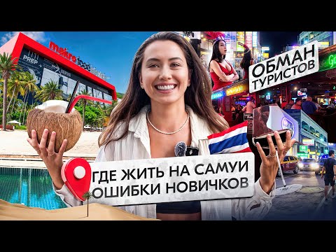 Видео: РАЙОНЫ САМУИ для жизни и отдыха! Где лучше и дешевле жить на острове?