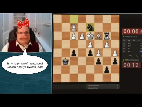Видео: Черт! Он меня обманул!  Вот паршивец какой а! | Гуру шахмат против Vekesser 22 rus