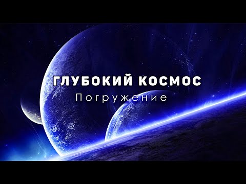 Видео: Сборник - Погружение в глубокий космос. За горизонтом Вселенной [Четвертый сезон. Эпизод 5]