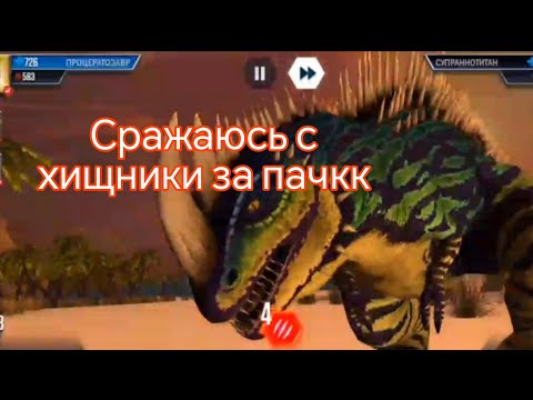 Видео: Сражаюсь с хищниками за пачку Jurassic World The Game 