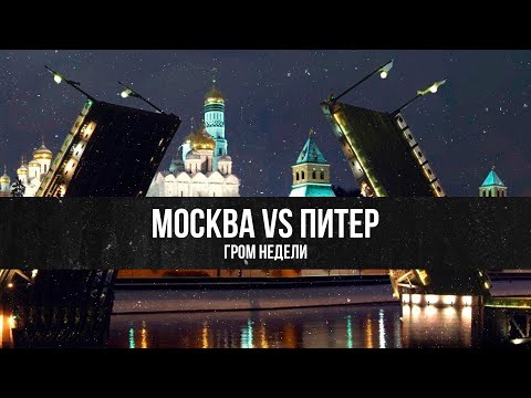 Видео: Москва VS Питер | Фёдор Лисицын