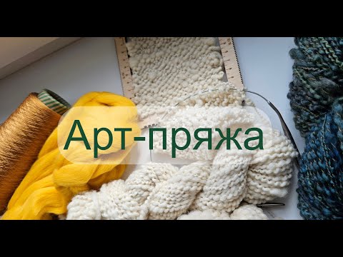 Видео: Прядение арт-пряжи. Спиральная пряжа