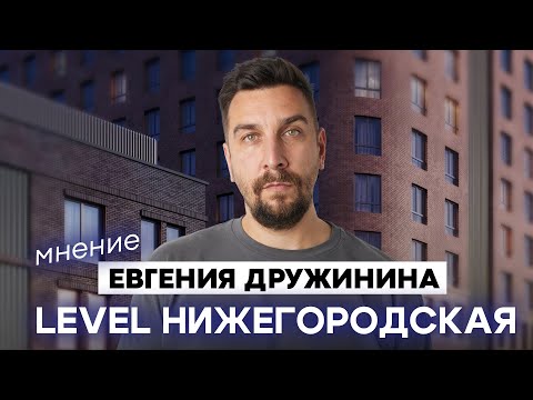 Видео: ЖК Левел Нижегородская: обзор жилого комплекса для инвестиций | Вся правда о ЖК Level Нижегородская