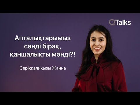 Видео: Апталықтарымыз сәнді бірақ, қаншалықты мәнді?!