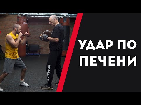 Видео: КАК УДАРИТЬ В ПЕЧЕНЬ — УРОКИ БОКСА ОТ НИКОЛАЯ ПОТАПОВА