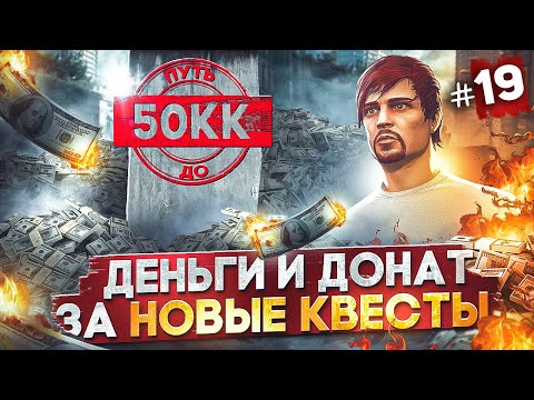 Видео: ПОЛУЧИЛ МНОГО ДЕНЕГ И ДОНАТ ЗА НОВЫЕ КВЕСТЫ - ПУТЬ ДО 50КК #19 в GTA 5 RP / MAJESTIC RP