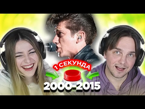 Видео: Инди-музыка 2000-2015 \ УГАДАЙ ПЕСНЮ за 1 секунду \ Arctic Monkeys и другие