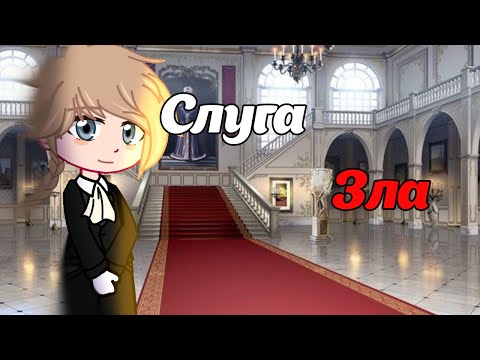 Видео: Клип Слуга Зла/Gacha Club