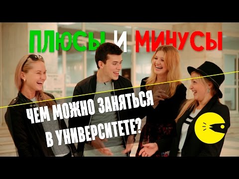 Видео: Что делать в университете ?