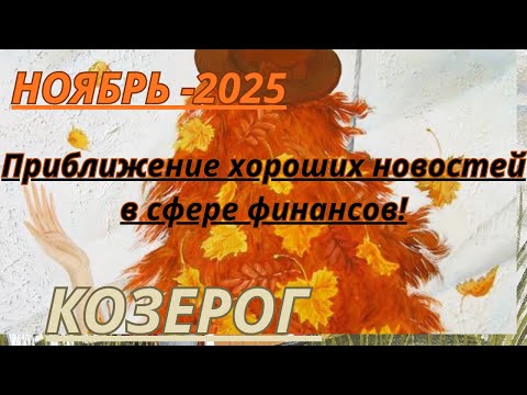 Видео: КОЗЕРОГ ♑️ ТАРО ПРОГНОЗ/НОЯБРЬ-2025 от ALISA Belial.