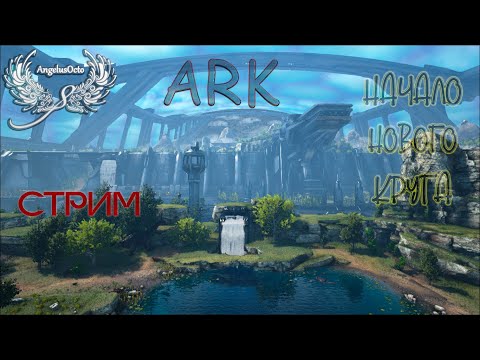 Видео: ARK: Survival Evolved начало выживания PVE I СТРИМ