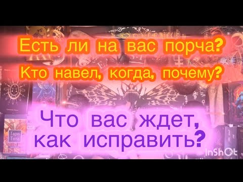 Видео: На Вас есть застарелая порча. Что делать!?