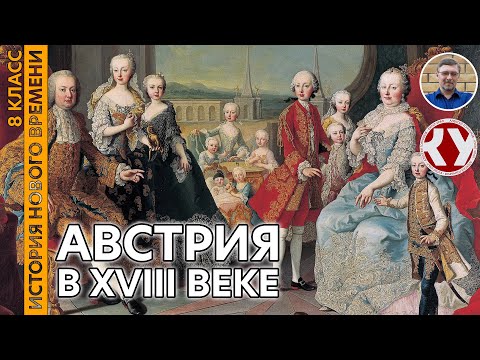 Видео: История Нового времени. XVIII в. #13. Австрия в XVIII в.
