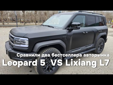 Видео: Leopard 5 и Lixiang L7