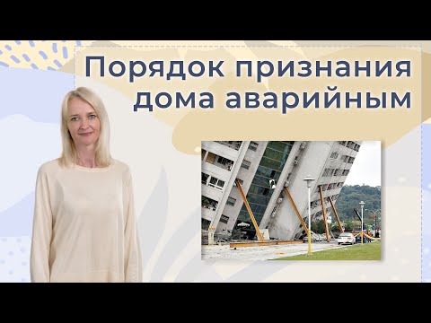 Видео: Основания и порядок признания многоквартирного дома аварийным | Как признать дом аварийным?