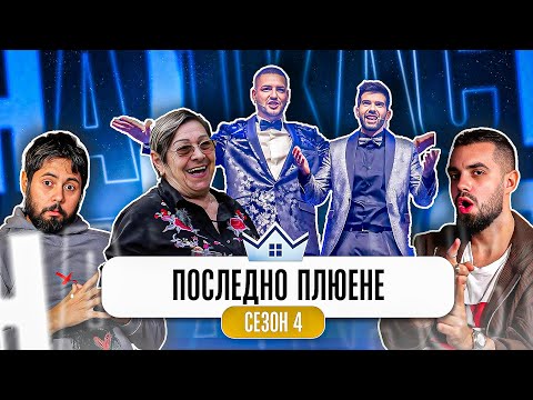 Видео: ПРОВАЛ ИЛИ УСПЕХ БЕШЕ КЪЩАТА НА ИНФЛУЕНСЪРИТЕ 4