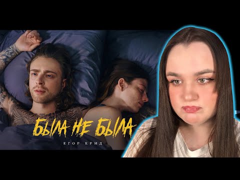 Видео: Егор Крид - Была не была ( Премьера клипа 2023 ) / Реакция