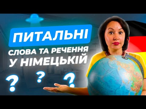 Видео: Питальні слова та питальні речення у німецькій мові. Deutsch für Aliens