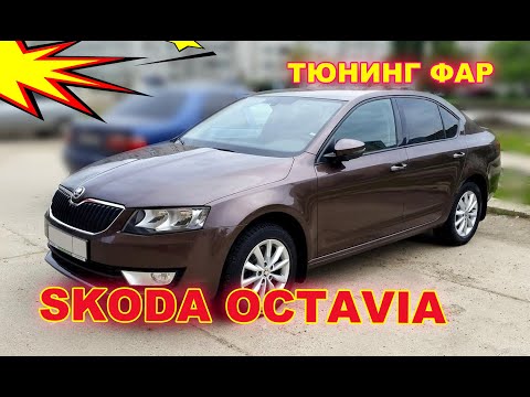 Видео: Как улучшить свет фар на Skoda Octavia, установка светодиодных Bi Led линз, тюнинг фар