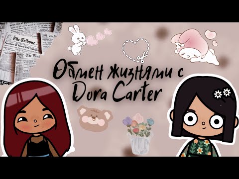 Видео: Обмен жизнями с Dora Carter 😱💓 /// тока бока /// toca boca /// Secret Toca