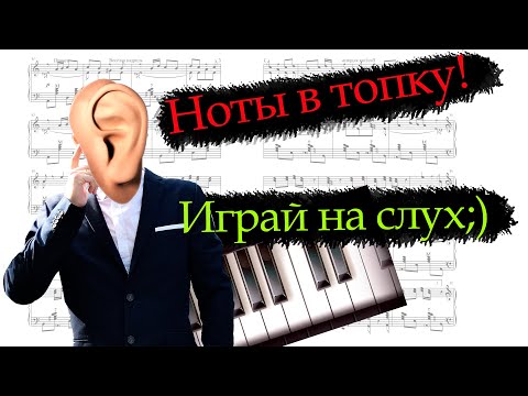 Видео: Играть без нот проще чем ты думаешь!