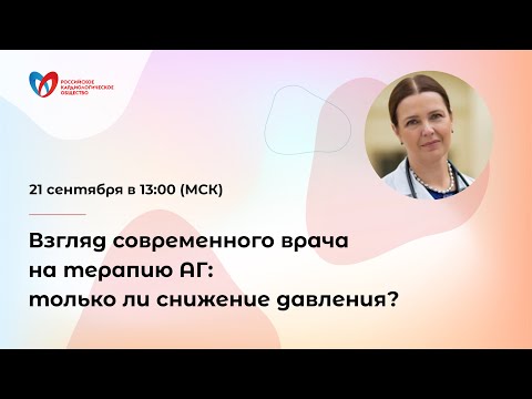 Видео: Взгляд современного врача на терапию АГ: только ли снижение давления?