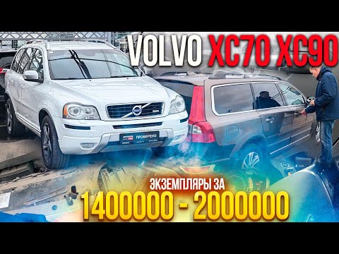 Видео: В чЁм РАЗНИЦА Volvo XC70 и Volvo XC90 за 1000000 и 2000000 рублей ?