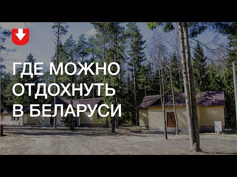 Видео: Где в Беларуси можно отдохнуть на выходных