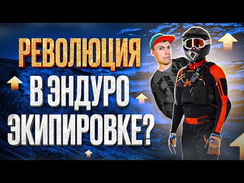 Видео: KIRASIR - уникальная экипировка для эндуро