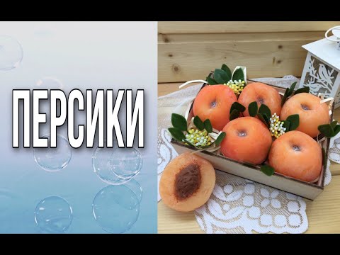 Видео: Персики/Окрашиваем мыло/Мыловарение/Soap/DIY