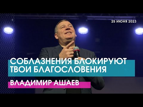 Видео: СОБЛАЗНЕНИЯ БЛОКИРУЮТ ТВОИ БЛАГОСЛОВЕНИЯ - Владимир Ашаев // ЦХЖ Красноярск