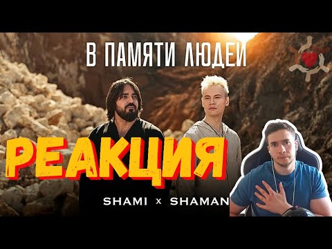 Видео: РЕАКЦИЯ | SHAMI, SHAMAN - В ПАМЯТИ ЛЮДЕЙ! #thekostja