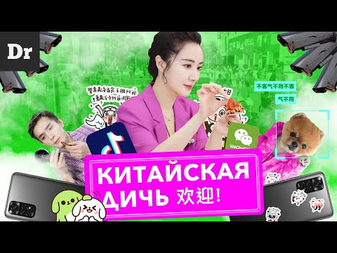 Видео: КИТАЙСКИЙ ИНТЕРНЕТ. МИР ДИЧИ | ФОРМАТ