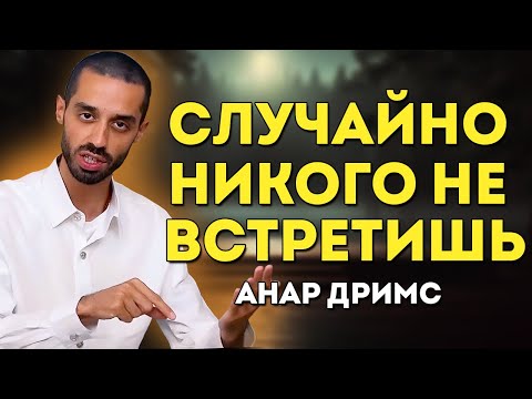 Видео: Начните это делать, но не кому не говорите. Результат удивит! Анар Дримс