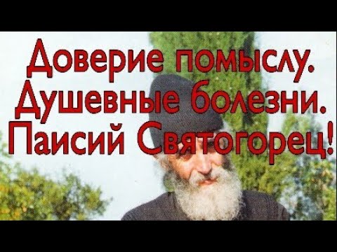 Видео: Доверие  помыслу. Душевные болезни. Паисий Святогорец. Песнопение братии.