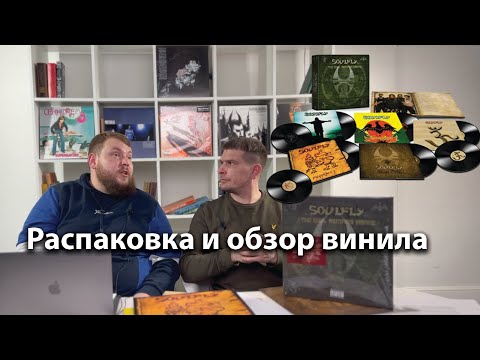Видео: Распаковка Винила | SOULFLY - The Soul Remains Insane - vinyl box