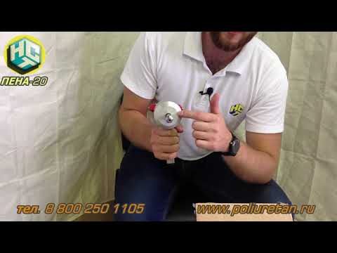 Видео: Пистолет ППУ-15 для установок низкого давления напыления пенополиуретана