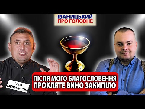 Видео: ЧАСТИНА ІІ:🙈👁️ Відьма НЕ може дивитися в очі | МЕЛЬНИЧИН про магію, прокляття та аб'юз