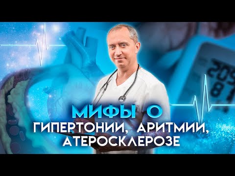 Видео: Мифы о Гипертонии, Аритмии и  Атеросклерозе