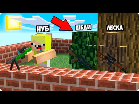 Видео: 🤣ШЕДИ НУБ ДЕВУШКА МЫ ПРЕВРАТИЛИСЬ В КАМУФЛЯЖНЫЕ НЕВИДИМЫЕ БЛОКИ В МАЙНКРАФТ СНАЙПЕР БИТВА MINECRAFT