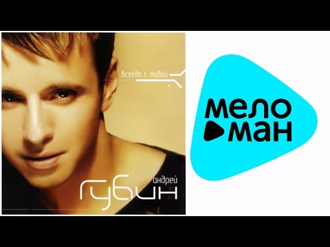 Видео: Андрей Губин -  Всегда с тобой   (Альбом 2002)