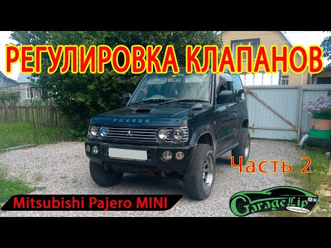 Видео: Mitsubishi PAJERO MINI Регулировка клапанов, РАЗБОРКА машины