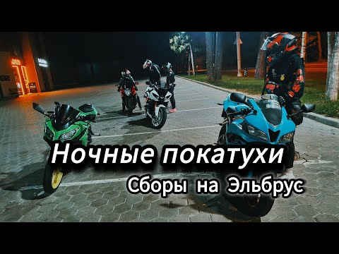 Видео: Ночные покатухи с Дашей и её друзьями. Когда на ЭЛЬБРУС !? Мото жизнь